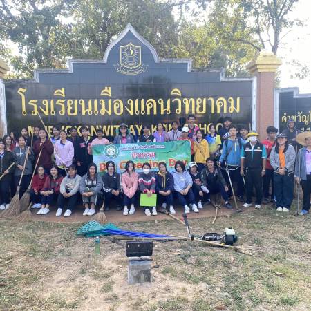 กิจกรรม Big Cleaning Day ประจำเดือนธันวาคม 2567